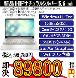 年度末大決算セール 新品HP HP 15s Corei5-1235U/16G/SSD512G(NVMe M.2)/Win11 Pro/OFFICE2021/PowerDVD