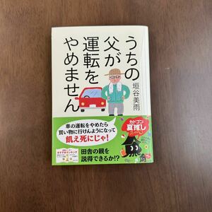 うちの父が運転をやめません （角川文庫　か９４－１） 垣谷美雨／〔著〕　帯あり