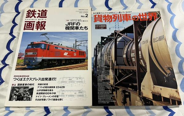 鉄道 画報 2 JR F 機関車 貨物 列車 の 世界 2冊 電気 ディーゼル EL DL