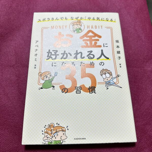 お金に好かれる人になるための３５の習慣　ズボラさんでもなぜか「やる気になる」 坂本綾子／著　アベナオミ／漫画