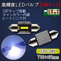 LEDルームランプ T10-31mm 4個セット 高輝度CSPチップ キャンセラー内蔵 6500K白色光 ヒートシンク バルブ ライト 12V-24V【ゆうパケット】_画像1