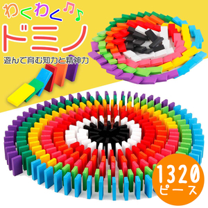 【1320ピース】12色 ドミノ おもちゃ 積み木 知育 玩具 木製 カラフル