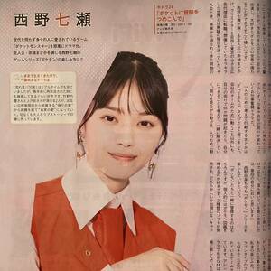 西野七瀬◆月刊TVnavi 2023年12月号 切り抜き 抜無