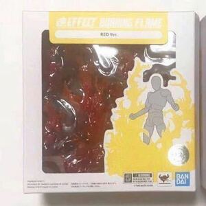 【未開封】 BANDAI バンダイ魂EFFECT BURNING FLAME RED Ver. 　　国内正規品