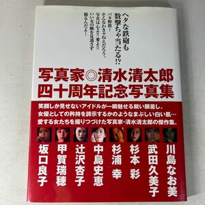 ［1円出品］写真家・清水清太郎　四十周年記念写真集　川島なお美 武田久美子 杉本彩 杉浦幸 中島史恵 辻沢杏子 甲賀瑞穂 坂口良子