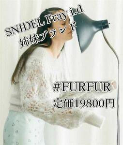 札なし】新品未使用品ファーファーfurfurクロシェスリーブモヘアタートルセーターニット長袖ライトグレー秋服冬服トレンド