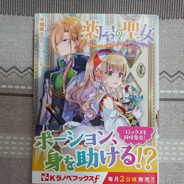 薬屋の聖女　家族に虐げられていた薬屋の女の子、実は世界一のポーションを作れるそうですよ （Ｋラノベブックスｆ） 木嶋隆太／〔著〕