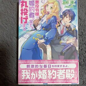 悪役令嬢は婚約者に全てを丸投げする （ＰＡＳＨ！ブックス　ＰＢ　Ｆｉｏｒｅ） 上杉凛／著