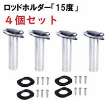 送料無料 4個set 15度 ロッドホルダー ステンレス製 埋め込み式 205mm ジギング 鯛ラバ ボート 遊漁船 シーカヤック マイボート 釣り用具_画像1