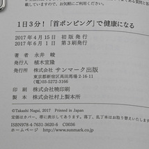 【送料無料】１日３分！「首ポンピング」で健康になる（著：永井峻／サンマーク出版）_画像7