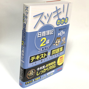 スッキリわかる 日商簿記2級 工業簿記 第6版　滝澤ななみ著／TAC出版