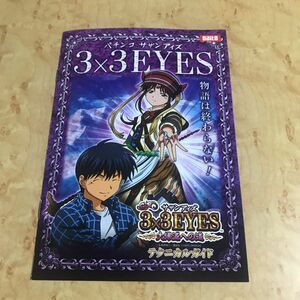 パチンコ 3×3EYES 小冊子 サザンアイズ 高田裕三 大都技研 グッズ チラシ 本 林原めぐみ ぱちんこ