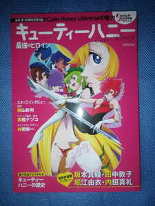 ●キューティーハニー　最強のヒロイン　 永井豪　50周年記念作品　Cutie Honey Universe　の魅力