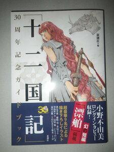 ●「十二国記」　30周年記念　ガイドブック　小野不由美