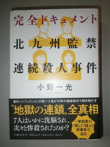 ●完全ドキュメント　北九州監禁連続殺人事件　地獄の連鎖 全真相