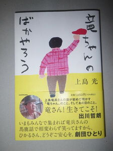 ●竜ちゃんのばかやろう　上島竜兵さんの妻・光さんによる書き下ろしエッセイ