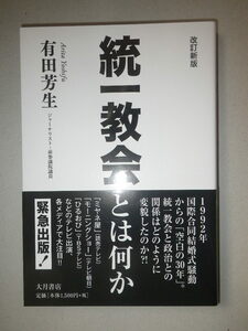 ●改訂新版　統一教会 とは何か　1992年国際合同結婚式騒動からの空白の30年。統一教会と政治の関係はどのように変貌したのか。