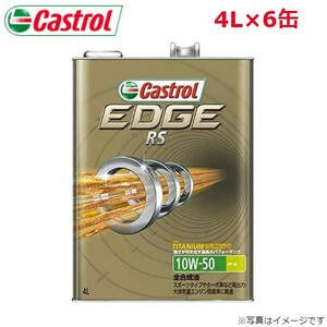 カストロール エンジンオイル エッジ RS 10W-50 4L 6缶 Castrol メンテナンス オイル 4985330107253 送料無料