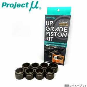 プロジェクトミュー アップグレードピストンキット 日産 フェアレディZ Z32系 リア UGP-R236 純正ブレーキキャリパー交換用