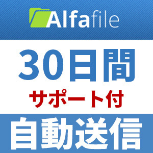 【自動送信】Alfafile プレミアムクーポン 30日間 安心のサポート付【即時対応】