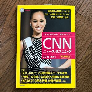  ＣＮＮニュース・リスニング　１本３０秒だから、聞きやすい！　２０１５秋冬　ＣＤ＆電子書籍版付き （ＣＤ＆電子書籍版付き）