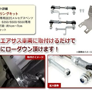 メルセデスベンツ Sクラス W221 S350 S500 S550 純正エアサス車 ロアリングキット 10mm-70mm ロック機構付 ロワリング ローダウンキットの画像2