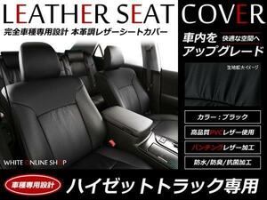 SALE!レザーシートカバー 2人 ハイゼットトラック S200P/S210P スペシャル/エアコン・パワステスペシャル/農用スペシャル