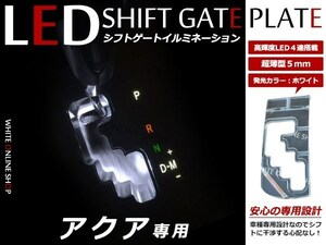 メール便送料無料！アクア AQUA NHP10系 前期/後期 LED シフトゲート シフトイルミネーション シフトパネル シフトゲート ホワイト 白