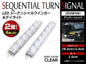 12V 汎用 ラバー製 6連 LED 流れるウインカー付 リアテール シーケンシャル ウィンカー レッド 赤 アンバー 橙 防水 白ベース 2本セット