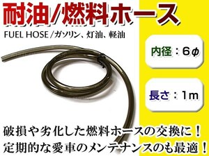 メール便！送料無料 高耐圧 高耐油 燃料ホース フューエルホース 内径6mm φ6 ×1m ゴム 軽油/ガソリン/灯油 ゴムホース チューブ