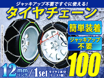 超簡単 ジャッキアップ不要 タイヤチェーン/スノーチェーン 亀甲型 収納ケース付 17インチ 215/55R17_画像1