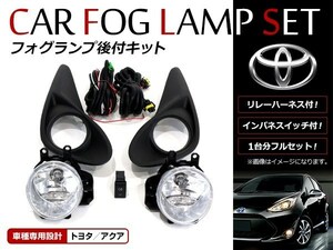 トヨタ アクア NHP10系 H29/6～ 後期 後付け フォグ キット メッキモール フォグカバー リレー スイッチ付 フォグランプ