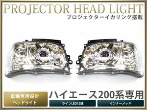 200系ハイエース 2型 プロジェクター ヘッドライト クローム LED