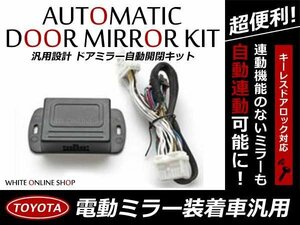 ZRR70系 ヴォクシー ドアロック連動 ミラー自動格納キット