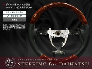 L175S 185S系ムーヴ ウッドコンビ ハンドル ステアリング 茶木目