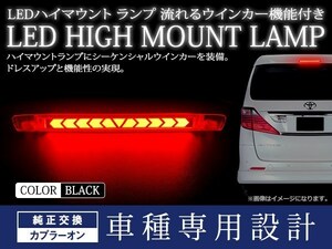 トヨタ ヴァンガード GSA/ACA33/38W シーケンシャル 流れる ウインカー付 LED ハイマウント ストップランプ スモークレンズ TYPE A