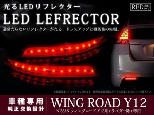 E52系エルグランド ハイウェイスター 22LEDリフレクター レッド