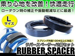 2個セット◎汎用 スプリング ラバースペーサー Lサイズ ダウンサス 異音 音鳴り ローダウン時の車高補正 落ちすぎ解消