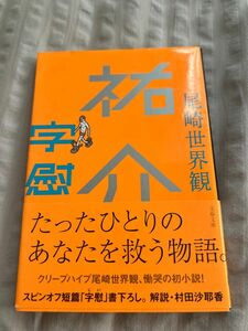 尾崎世界観　『祐介』 文庫