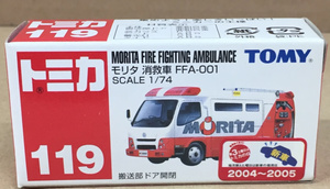 トミカ No.119 モリタ 救急車 FFA-001 2004年9月 初回生産品