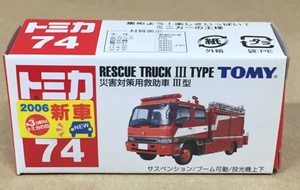 トミカ No.074 災害対策用救助車 III型 初回生産品