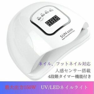 最大150W ネイルライト フットネイル　ジェルネイルライト　UV　LED数