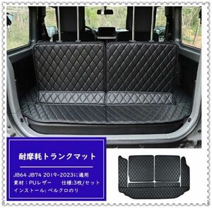 ラゲッジマット スズキ ジムニーJB64 JB74 2019-2023に適用 3枚 専用のトランクマット 3Dフルカバーカーゴマット レザー 黒&黒　Xoh043