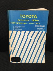 AE86 AE85 AE80 80系　トレノ　スプリンター　新車解説書 トヨタ TOYOTA 1983年5月発行 トヨタ TOYOTA　昭和　旧車