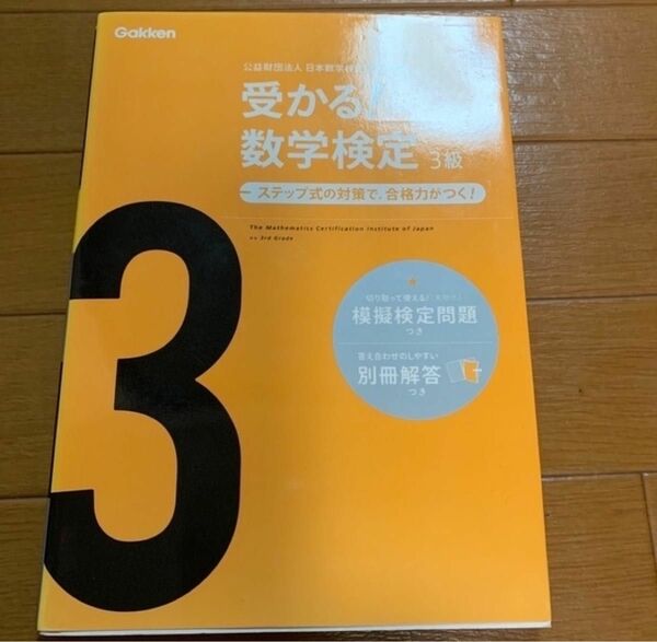 クーポン使用て300円 受かる！数学検定３級 ステップ式の対策で，合格力がつく！ 〔新版〕　おまけ本試験問題つき