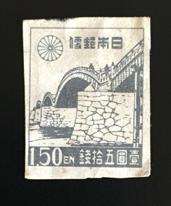 送料84円 即決 未使用 切手 1円50銭/1.50 EN 壹圓五拾銭/1946年発行 銭錦帯橋/日本郵便 スタンプ