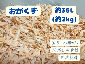 おがくず│約35L│約2kg│杉│檜│国産│天然乾燥│おが屑│カンナ屑│②