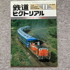 鉄道ピクトリアル　No.439　1984年 11月号