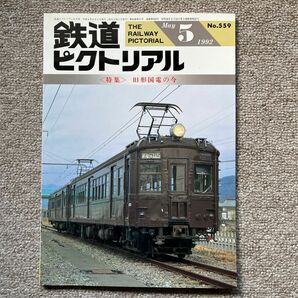 鉄道ピクトリアル　No.559　1992年 5月号　〈特集〉旧形国電の今