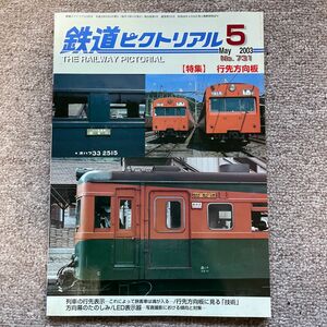 鉄道ピクトリアル　No.731 2003年 5月号 【特集】行先方向板